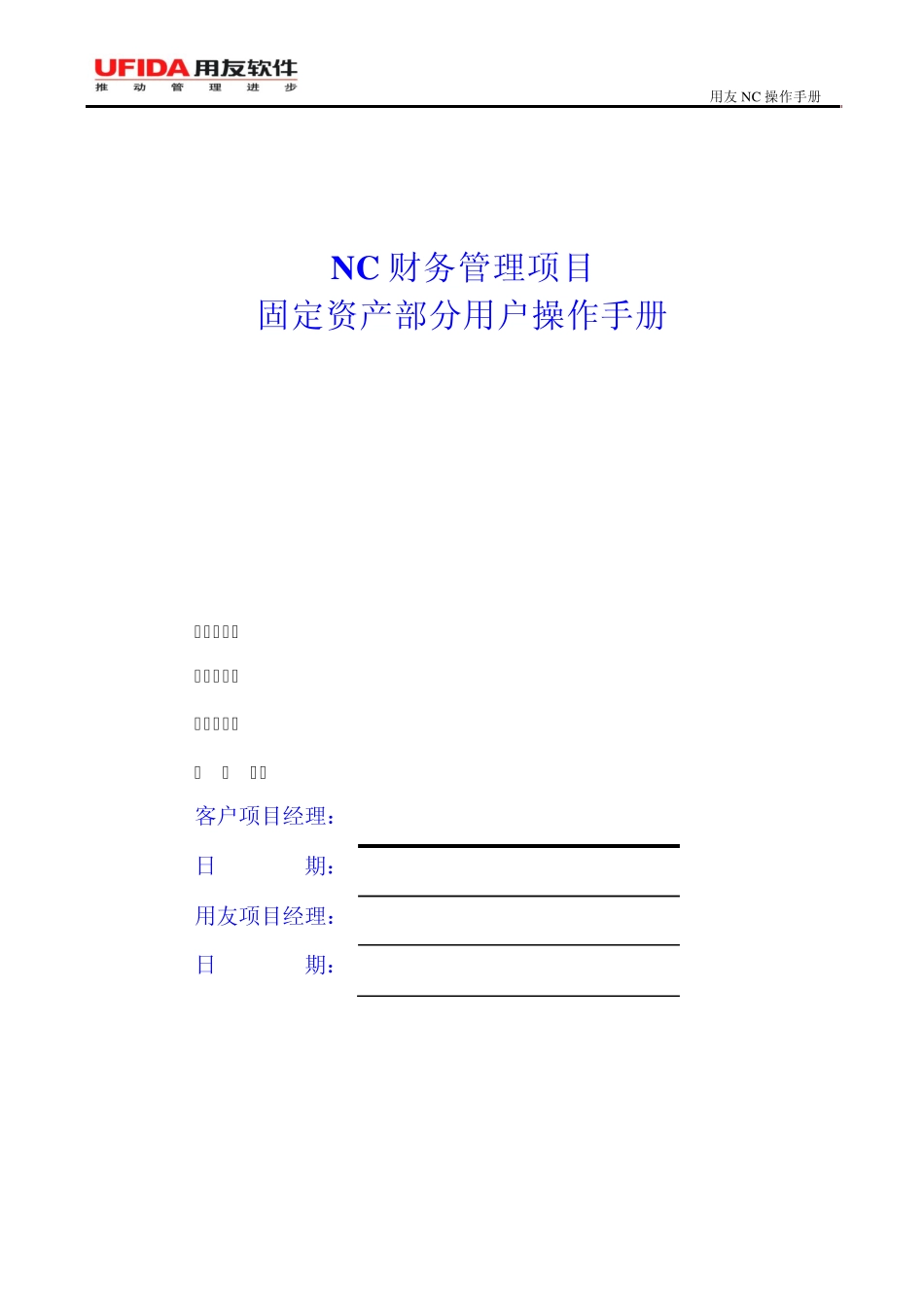 NC系统固定资产用户操作手册_第1页