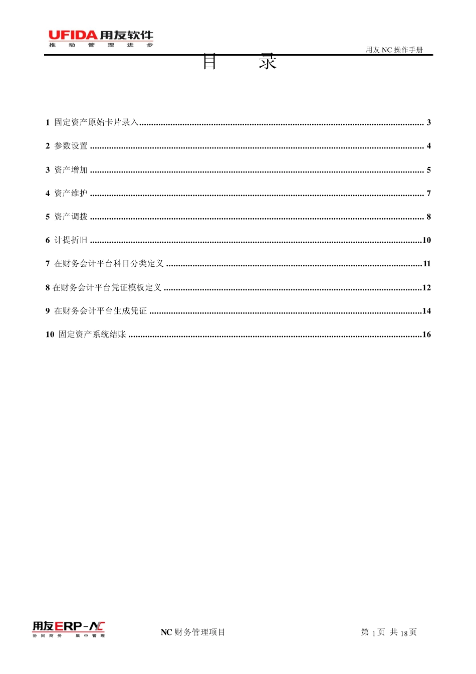 NC系统固定资产用户操作手册_第2页