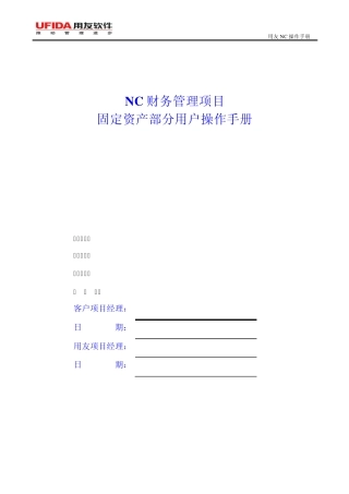 NC系统固定资产用户操作手册