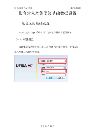 NC账套建立及集团级的基础数据设置