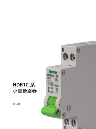 NDB1C系列建筑用断路器(2016版)