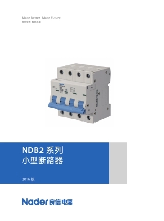 NDB2系列小型断路器(2016版)