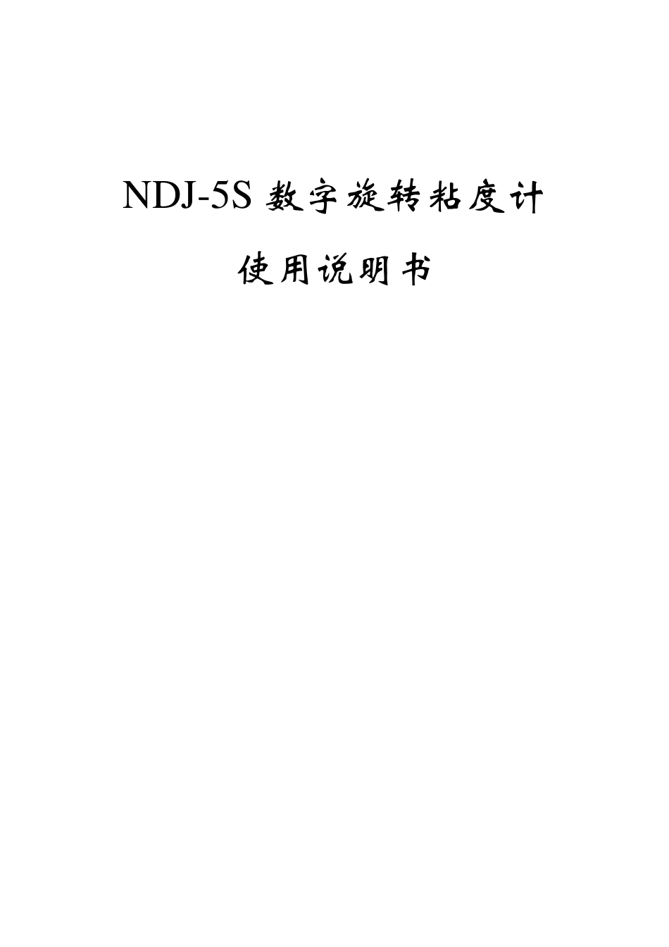 NDJ5S数字旋转粘度计_第1页