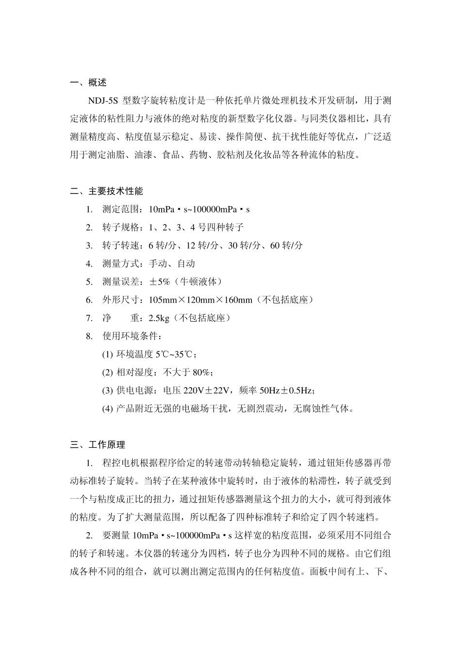 NDJ5S数字旋转粘度计_第2页