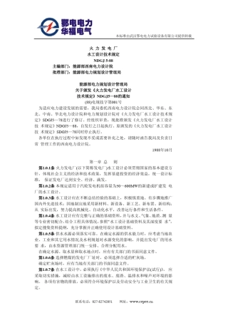NDGJ588火力发电厂水工设计技术规定