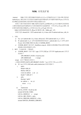 NDK应用及扩展介绍