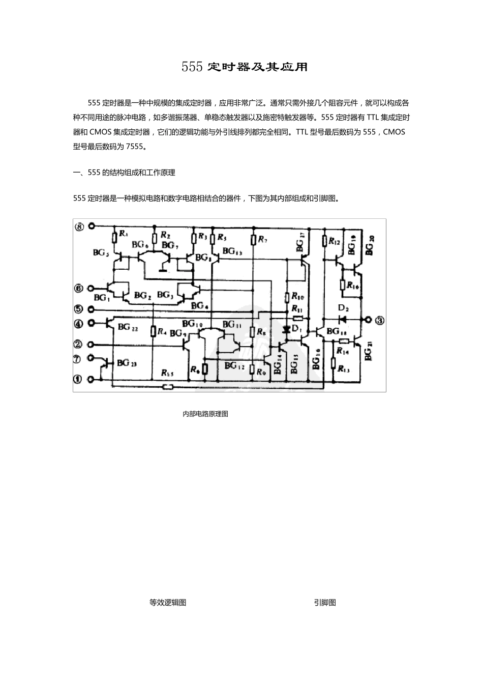 NE555内部结构及应用电路_第1页