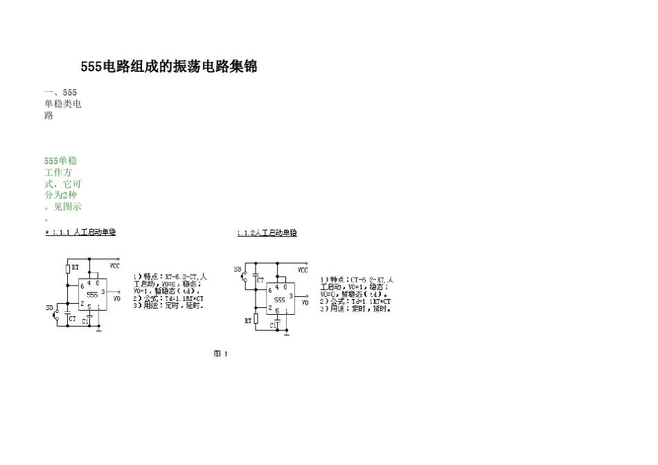 NE555电路组成的振荡电路集锦_第1页
