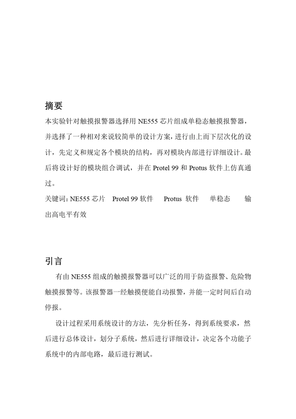 NE555触摸防盗报警器课设报告_第2页