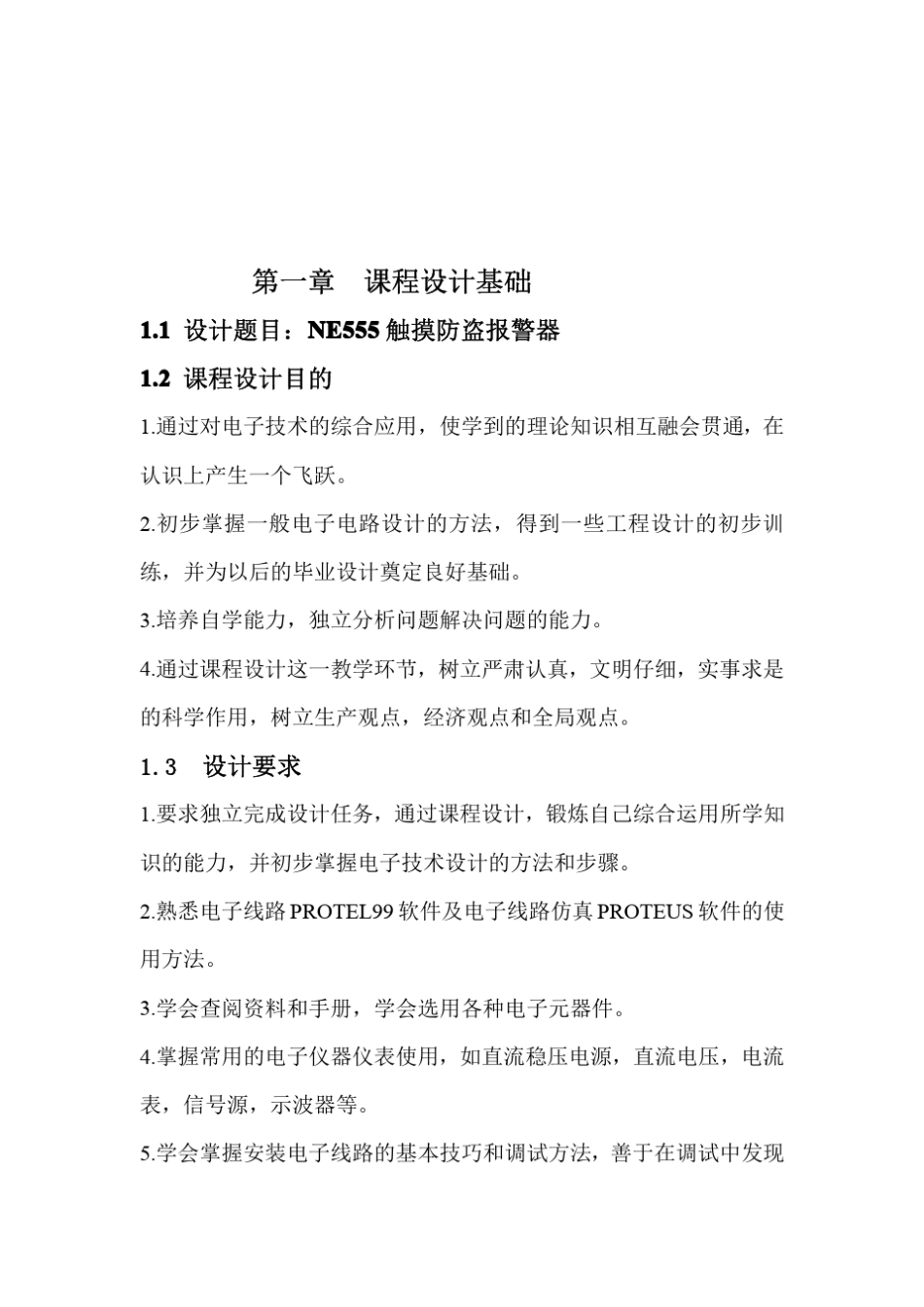 NE555触摸防盗报警器课设报告_第3页