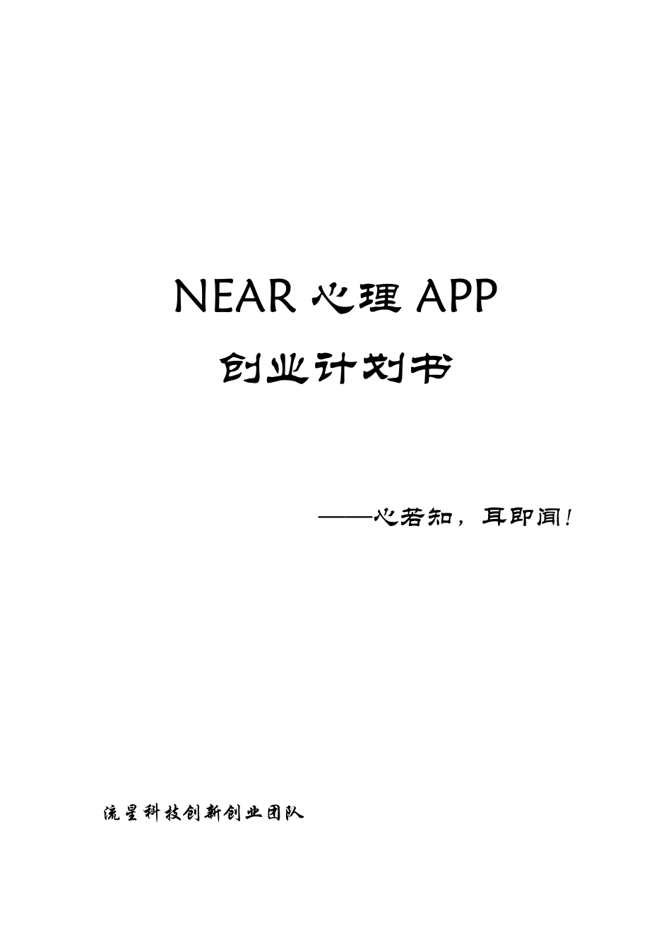 Near心理APP创业计划书_第1页