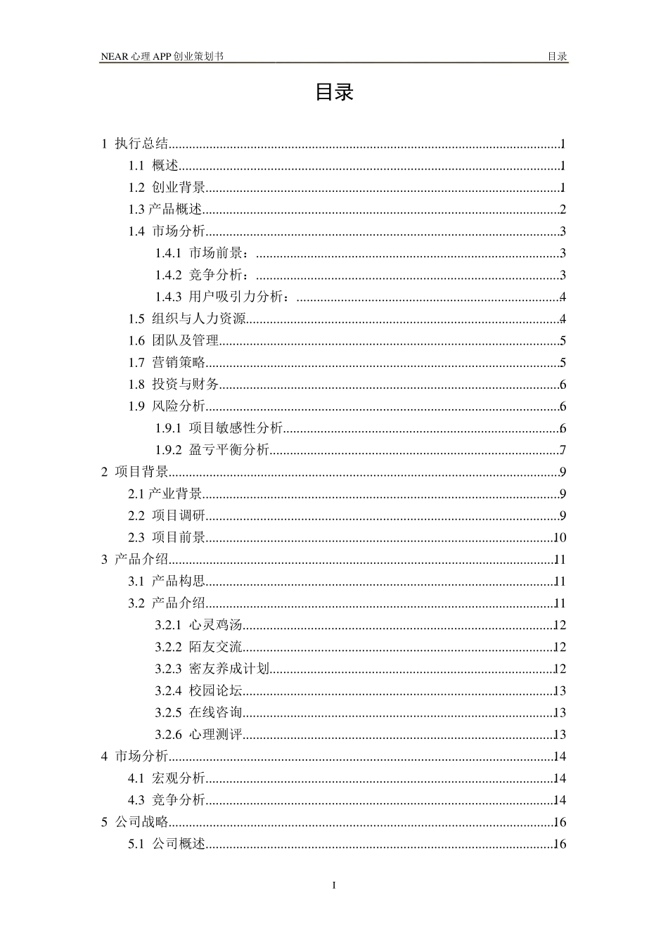 Near心理APP创业计划书_第2页