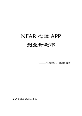 Near心理APP创业计划书