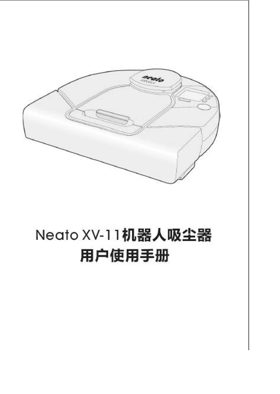 NeatoXV11XV12中文说明书电子版_第1页