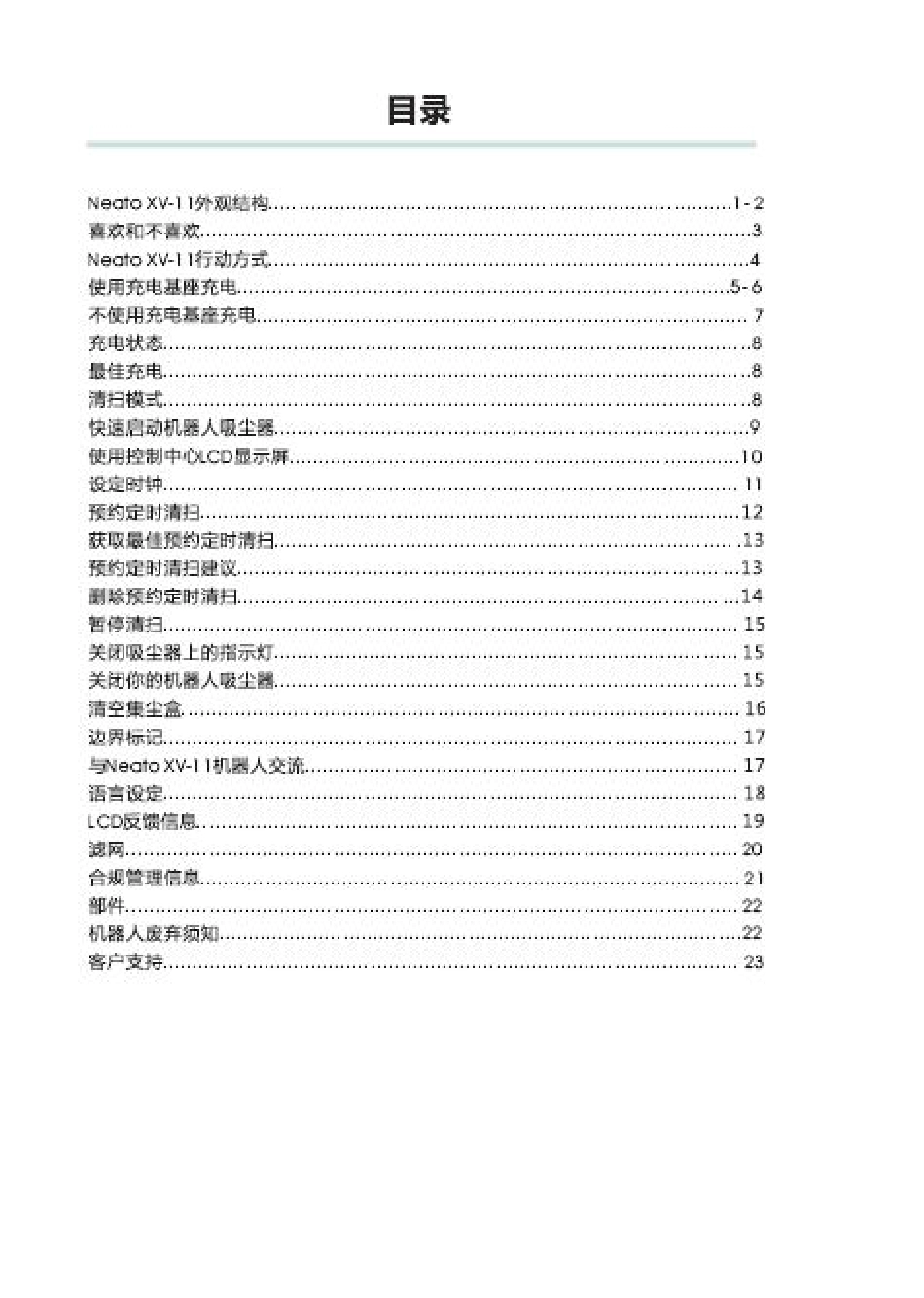 NeatoXV11XV12中文说明书电子版_第3页