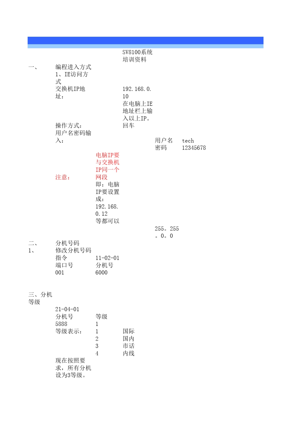NECSV8100操作_第1页