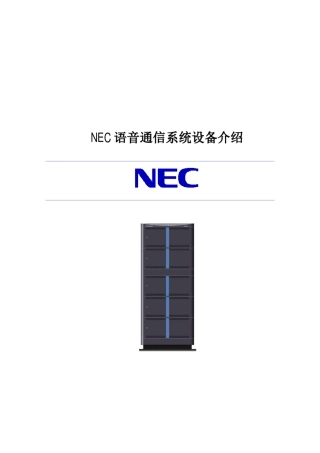 NECSV8500程控交换机功能介绍