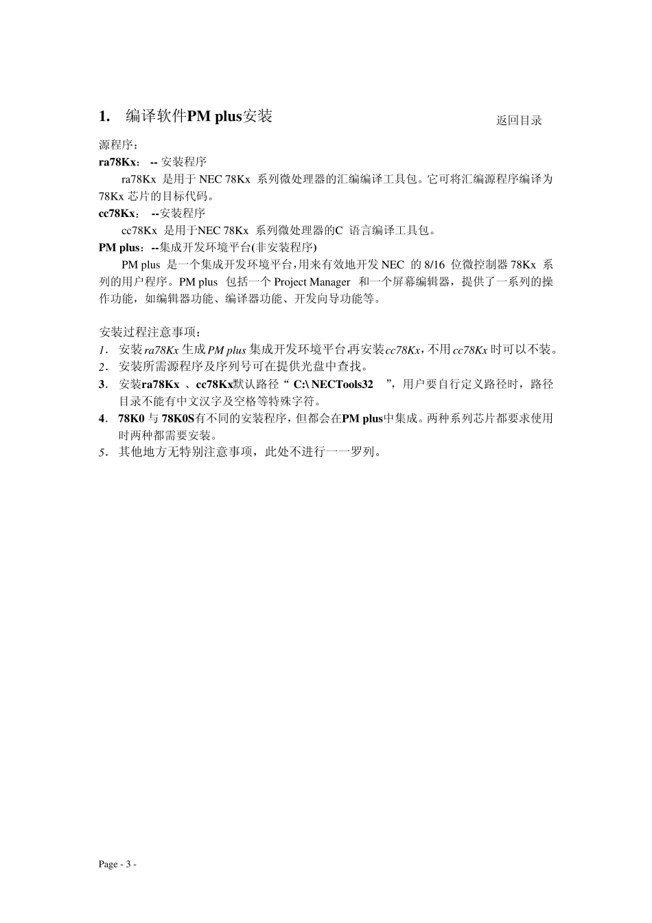 NEC单片机开发环境建立说明_第3页