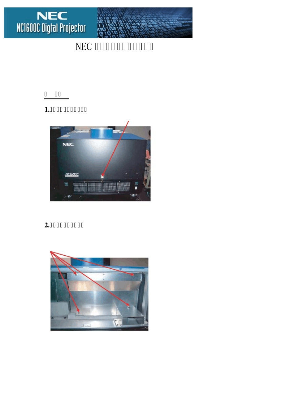 NEC放映机换氙灯操作指南_第1页