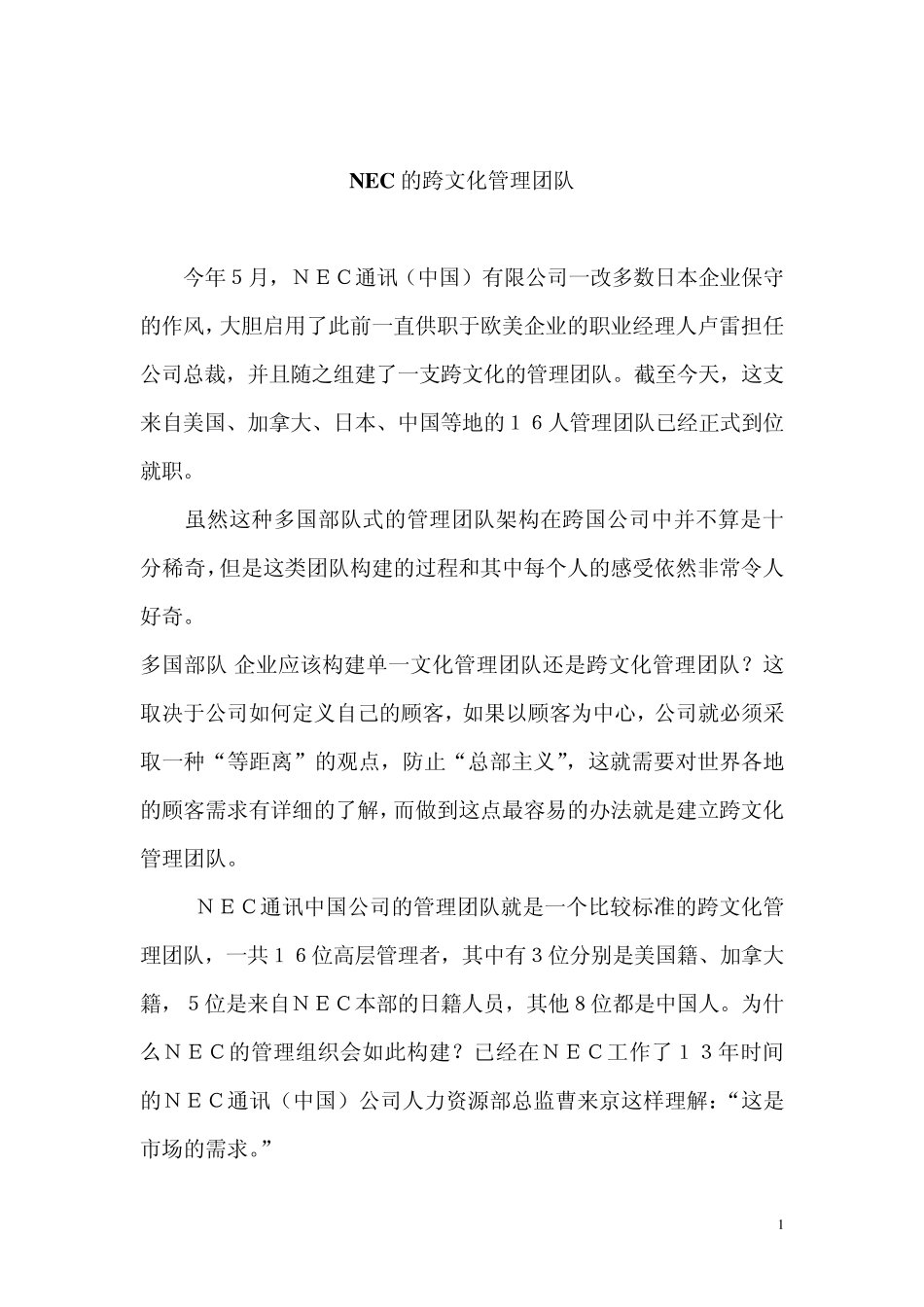 NEC的跨文化管理团队_第1页