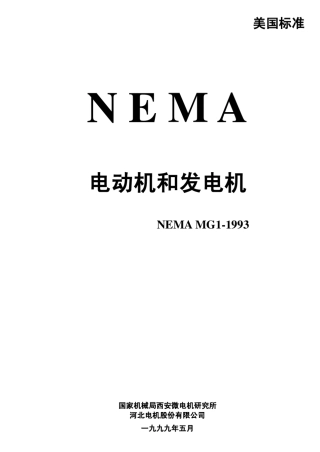 NEMA电机标准电动机和发电机MG11993中文
