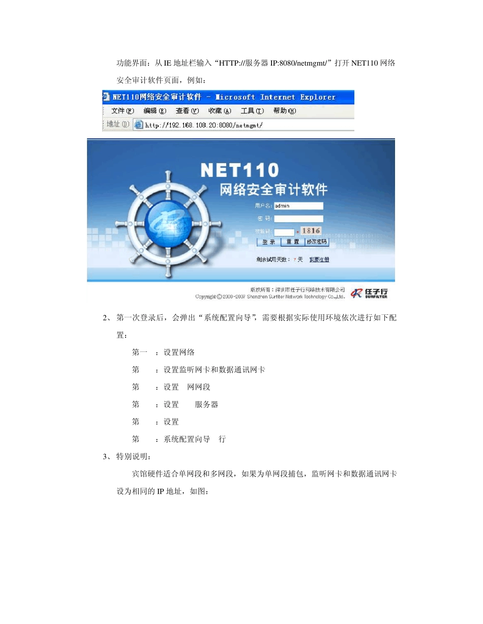 net110网络安全审计软件——设置说明_第3页