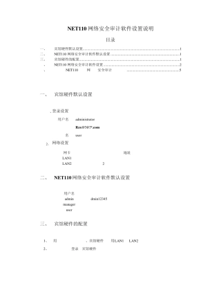 net110网络安全审计软件——设置说明