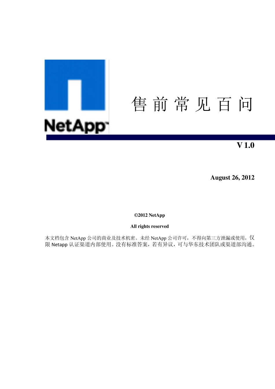 NetApp华东核心渠道售前提高教材《技术百问》Version1_第1页