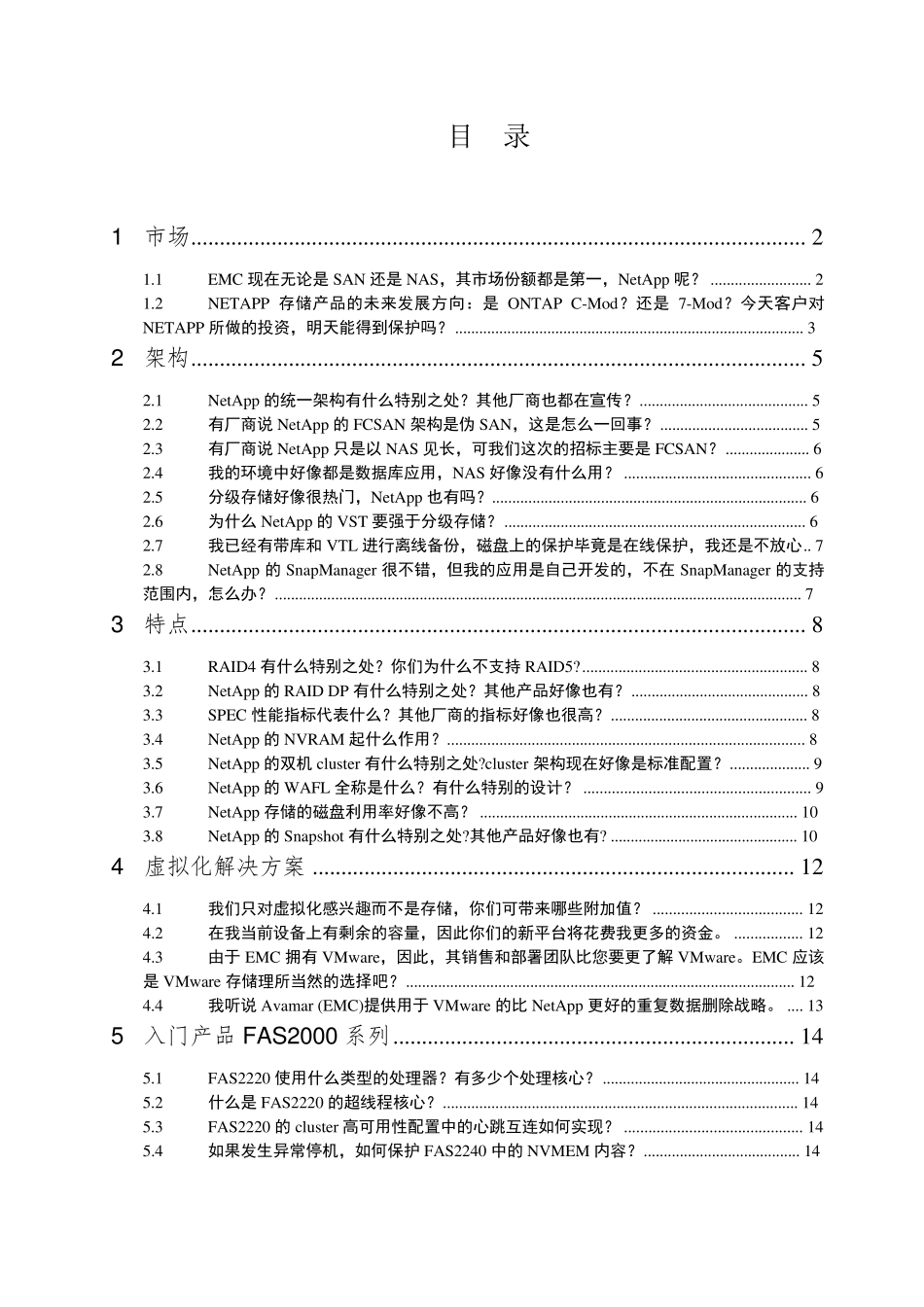 NetApp华东核心渠道售前提高教材《技术百问》Version1_第2页