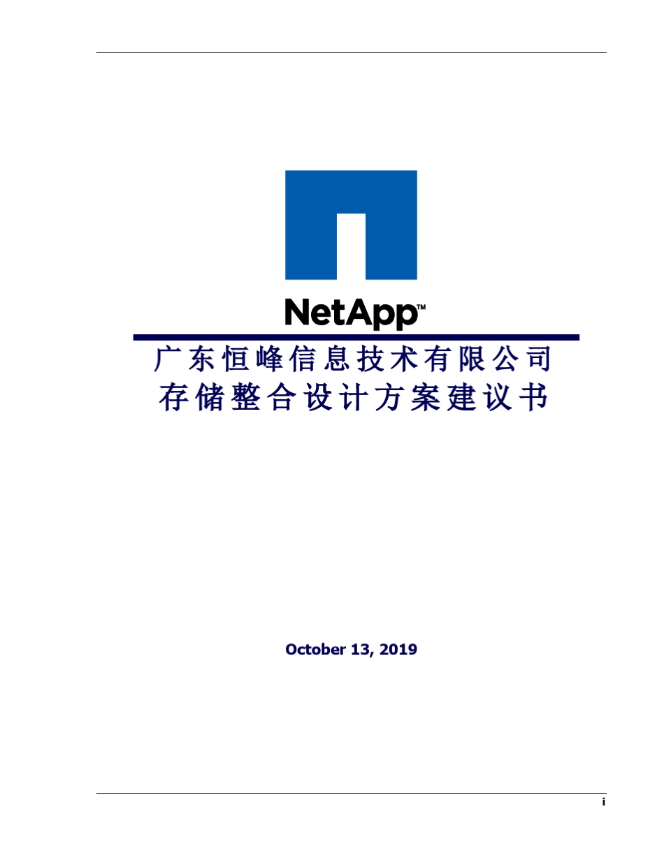 NetAppFAS2040存储整合方案和配置清单_第1页
