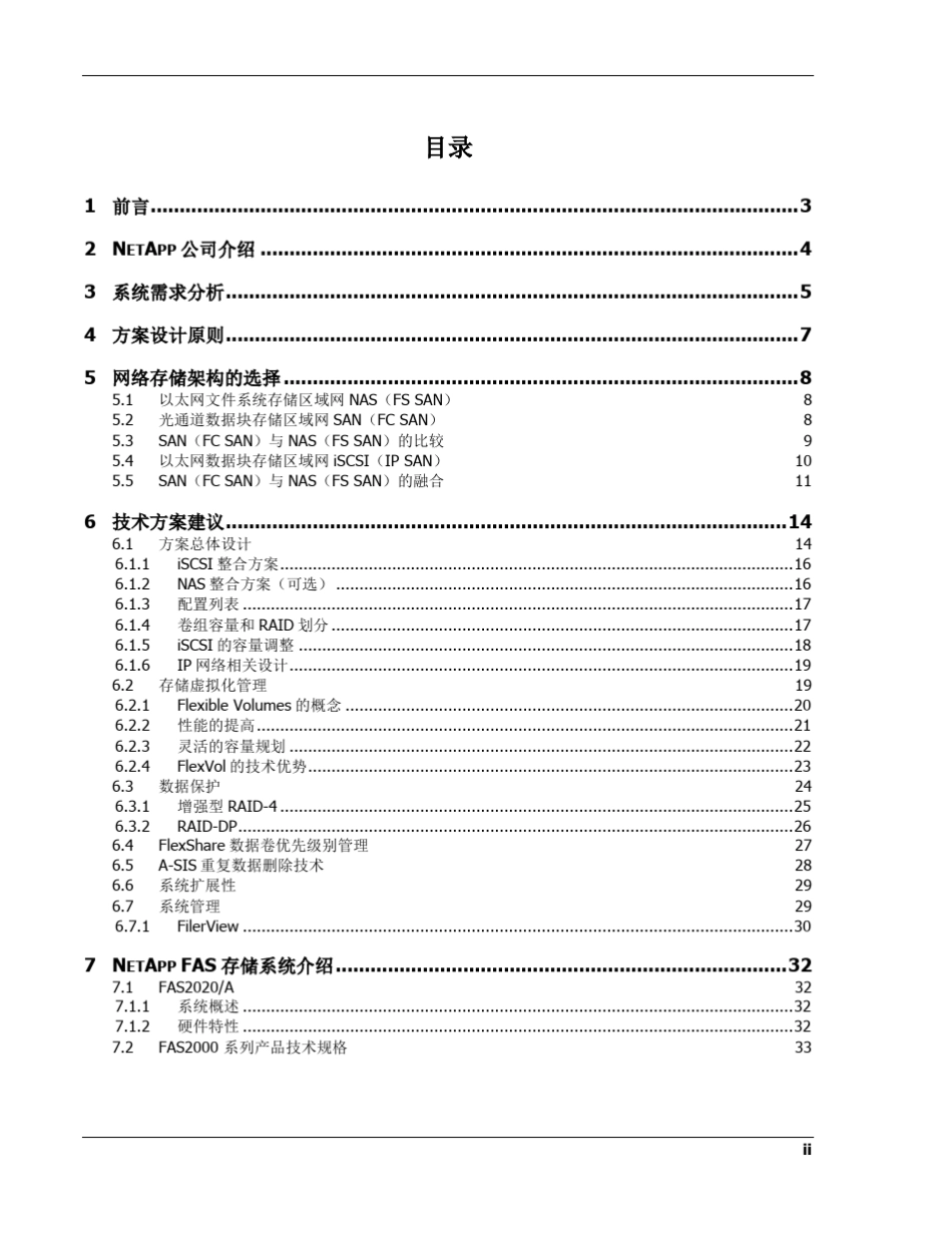 NetAppFAS2040存储整合方案和配置清单_第2页