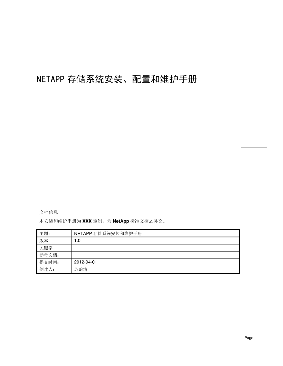 NetApp存储安装、配置和维护手册_第1页