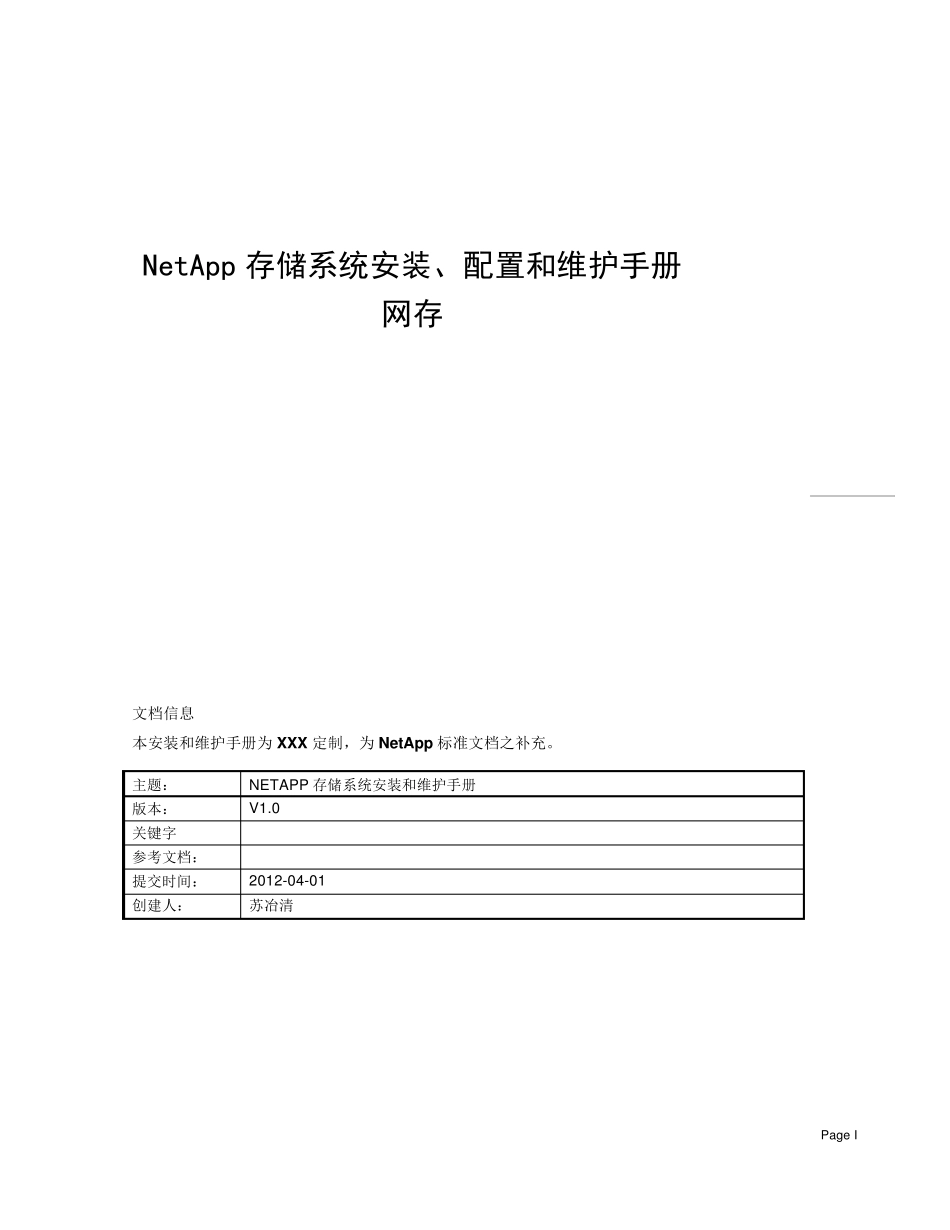 NetApp存储安装、配置和维护手册V1.0_第1页