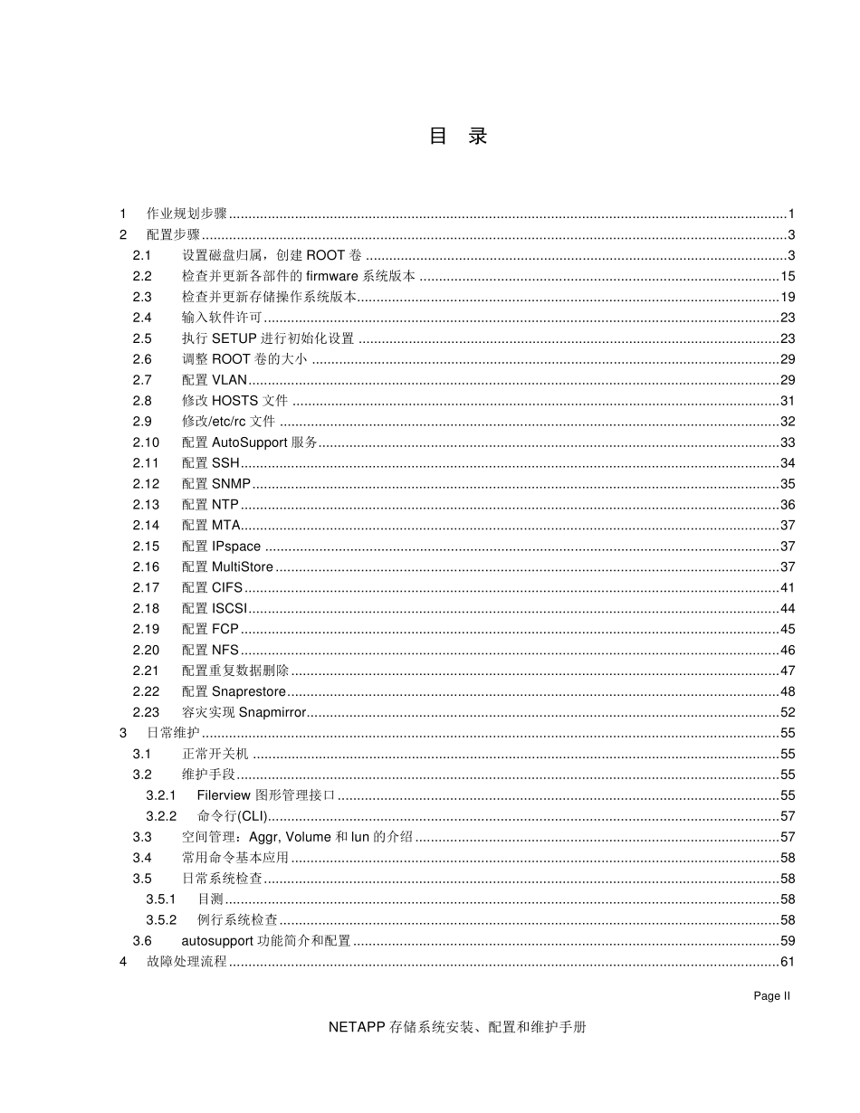 NetApp存储安装、配置和维护手册V1.0_第2页