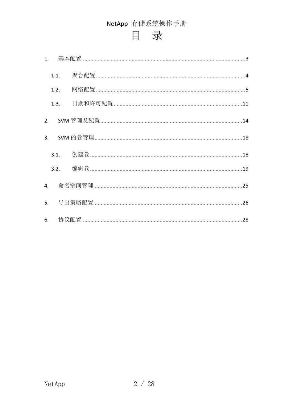 NetApp存储系统操作手册_第2页