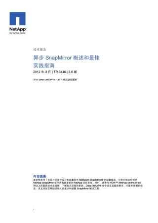 Netapp异步SnapMirror概述和最佳实践指南