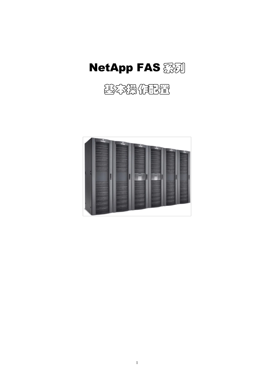 NetApp系列设备基本操作配置手册_第1页