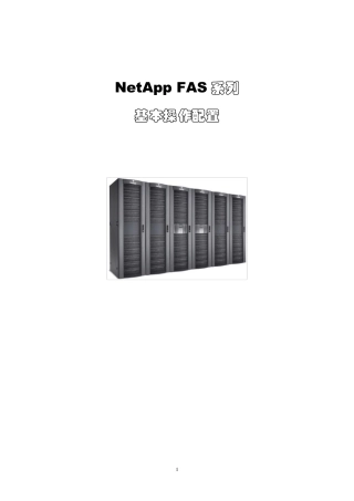 NetApp系列设备基本操作配置手册