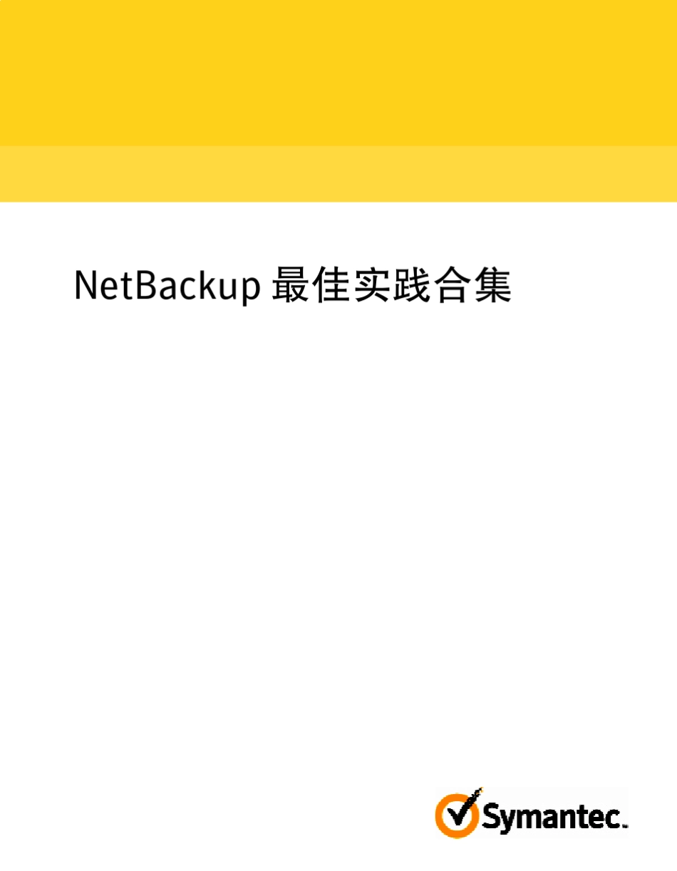 NetBackup最佳实践合集_第1页