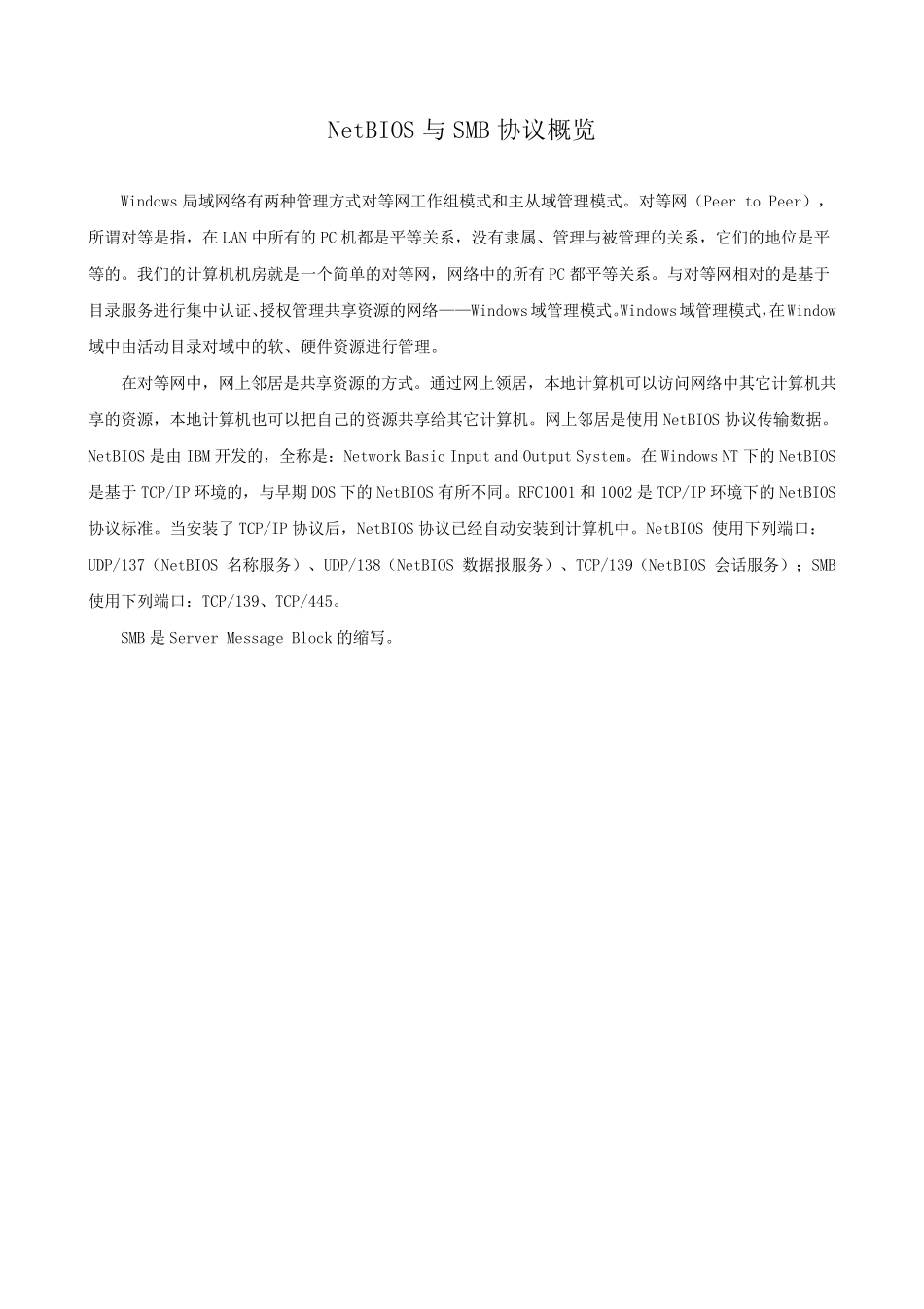 NetBIOS与SMB协议概览_第1页