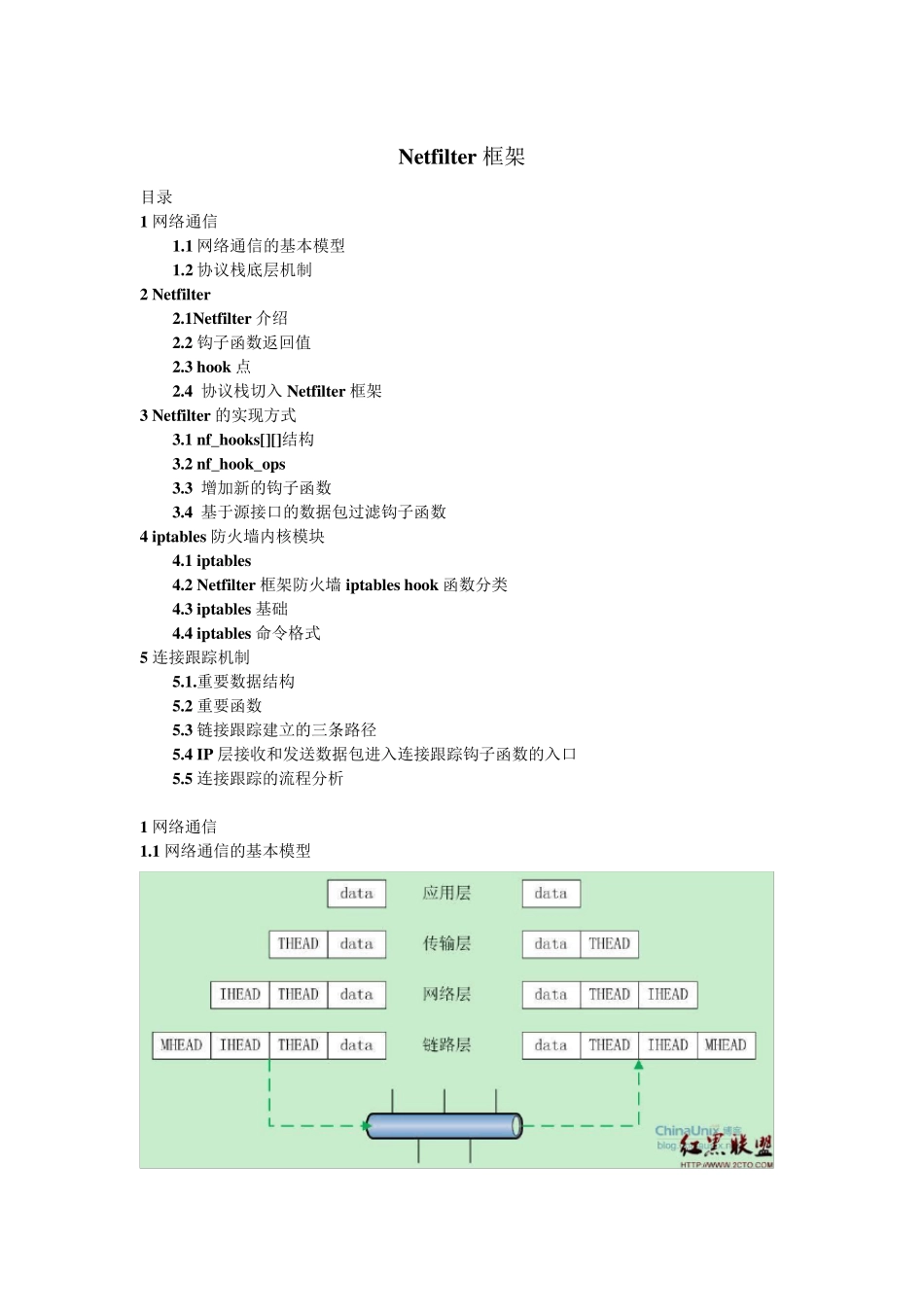 Netfilter框架完全解析_第1页