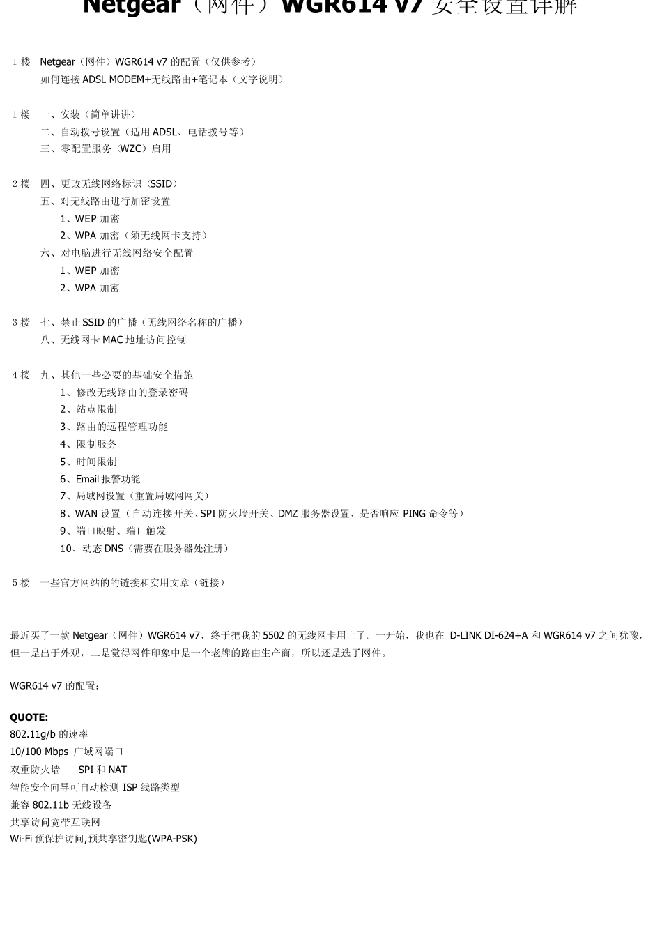 Netgear(网件)WGR614v7安全设置详解_第1页