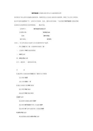 NETGEAR无线路由器几种安全功能的配置过程