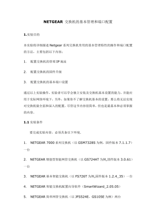 NETGEAR交换机的基本管理和端口配置