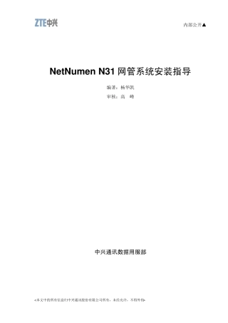 NetNumenN31网管系统安装指导