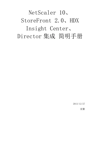 NetScaler10、StoreFront2.0、HDXInsightCenter、Director集成简明手册