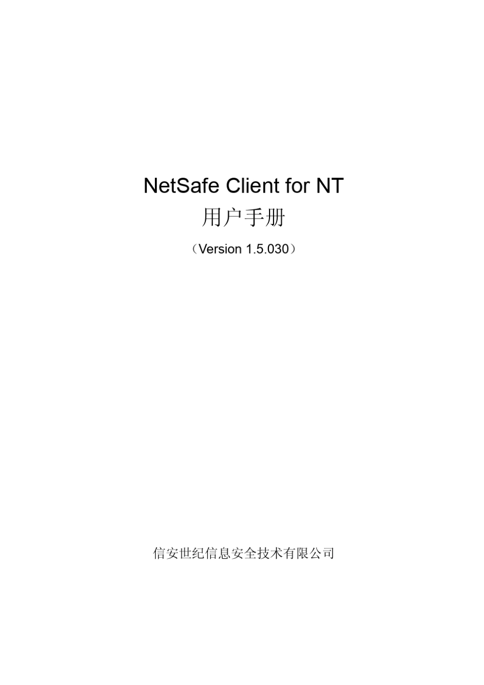 NetSafeClient用户手册_第1页