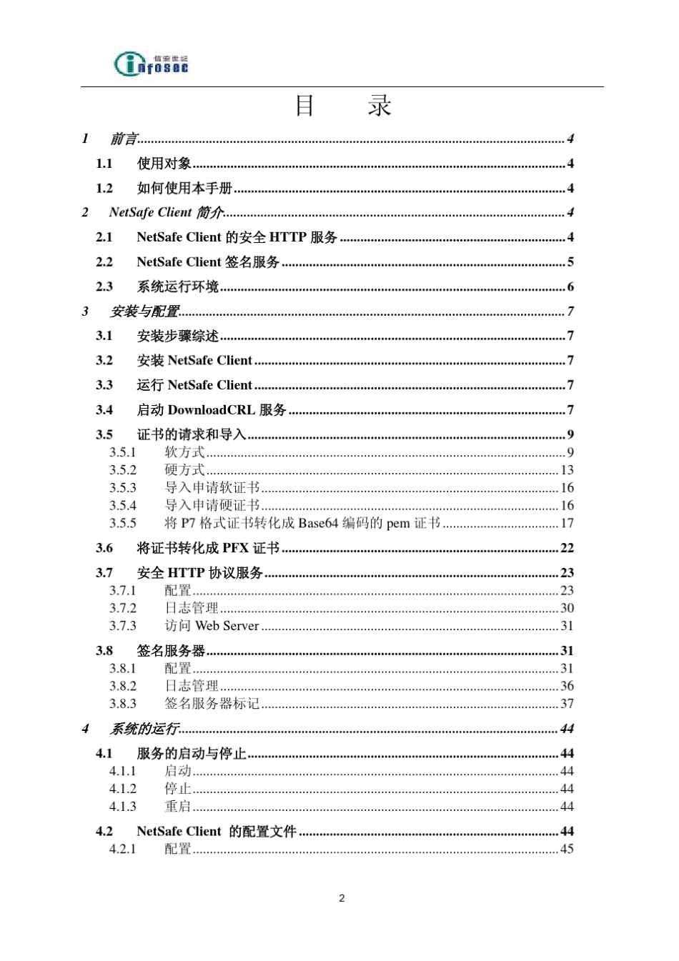 NetSafeClient用户手册_第2页
