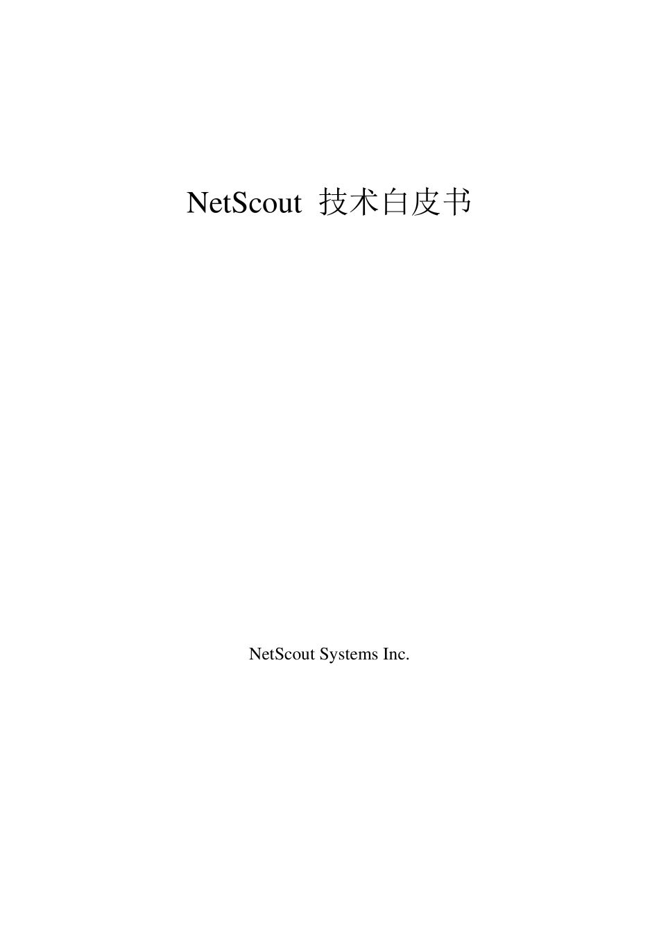 netscout技术白皮书_第1页