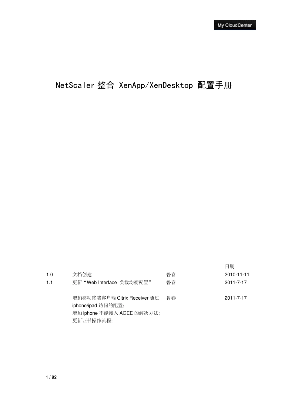 NetScaler整合XenAppXenDesktop安装配置手册v1.1_第1页
